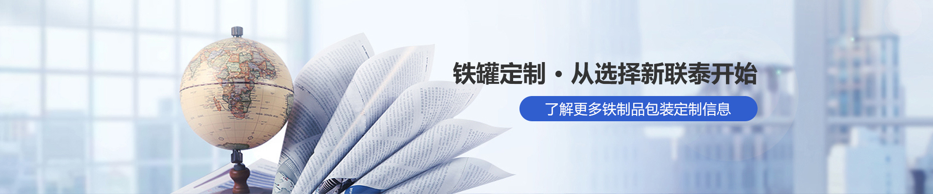 鐵罐定制，從選擇新聯(lián)泰開始